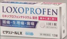 ★【第1類医薬品】ピタリノールLX 12錠 ロキソプロフェンナトリウム水和物配合 [10個セット・【メール便(送料込)】※当店薬剤師からのメールにご返信頂いた後の発送になります。代引・日時・時間・同梱は不可]