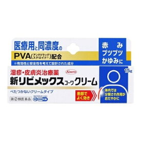 ★【第(2)類医薬品】新リビメックスコーワクリーム 15g [3個セット・【メール便(送料込)】※代引・日時・時間・他の商品と同時購入は不可。セルフメディケーション税制対象商品]