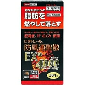 【第2類医薬品】ビタトレール漢方薬 防風通聖散EX錠 384錠