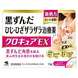 【第3類医薬品】クロキュアEX 15g [【メール便(送料込)】※代引・日時・時間・同梱は不可]