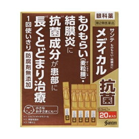 【第2類医薬品】サンテメディカル抗菌 0.3mLx20本 [【ゆうパケットパフ・置き配専用(送料込)】・他の商品と同梱は不可]