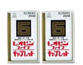 【第2類医薬品】レオピンファイブキャプレットS 200錠【2個セット(送料込)・同梱は不可】