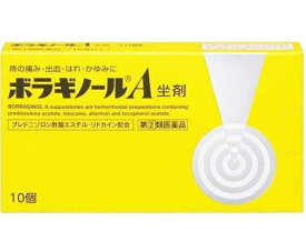 【第(2)類医薬品】ボラギノールA坐剤 10個 [【メール便(送料込)】※代引・日時・時間・他の商品と同時購入は不可]