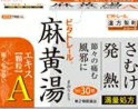 【第2類医薬品】ビタトレール漢方薬 麻黄湯エキス顆粒A【満量処方】30包＝約10日分 【3個セット(送料込)・他の商品と同時購入は不可】同梱は不可]