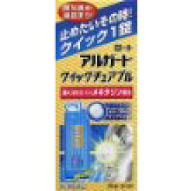 ★【第2類医薬品】アルガード クイックチュアブル 15錠 [2個セット・【メール便(送料込)】※代引・日時・時間・同梱は不可。セルフメディケーション税制対象商品]