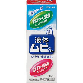 【第(2)類医薬品】液体ムヒS2a 50ml