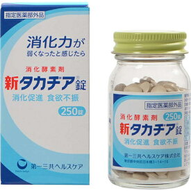 【医薬部外品】新タカヂア錠 250錠【2個セット(送料込)】※同梱は不可！！