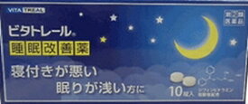 【第(2)類医薬品】ビタトレール 睡眠改善薬 10錠 [【メール便(送料込)】※代引・日時・時間・同梱は不可]