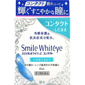 【第3類医薬品】スマイル ホワイティエ コンタクト 15mL