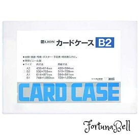 サイズ：B2判 ライオン事務器 カードケース 硬質 B2判