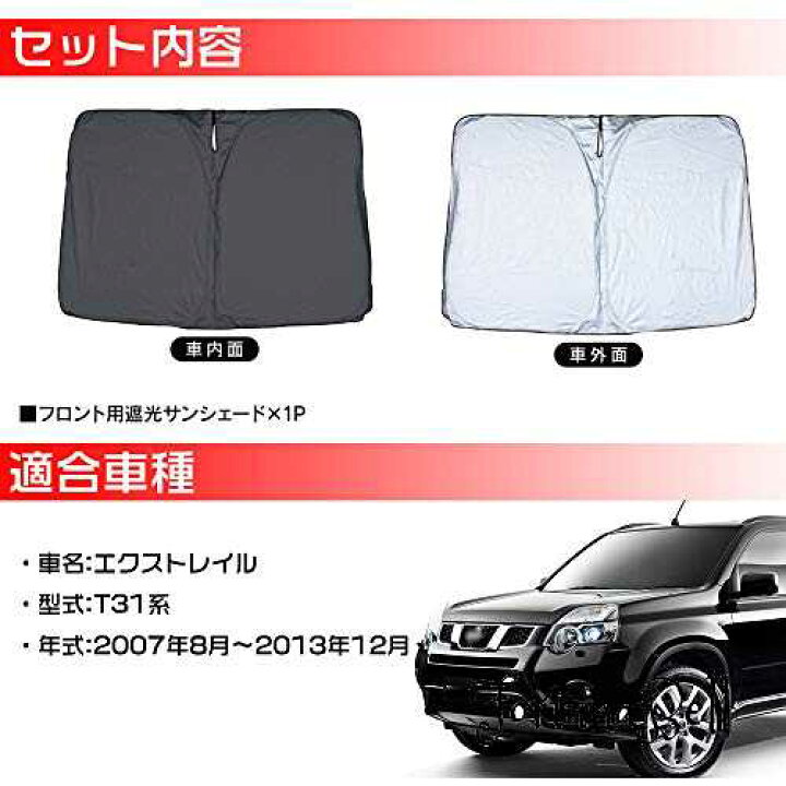 楽天市場 Lexleys 日産 エクストレイル T31 改良専用 フロント サンシェード 遮光 カーテン シェード 日よけ 車 ワンタッチ 窓 ガラス カバー セット 車中泊 グッズ ドレスアップパーツ カーシェード カ Fortuna Bell
