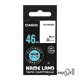 色：白に黒文字 サイズ：46mm カシオ ラベルライター ネームランド キレイにはがせて下地がかくせる強粘着テープ 46mm XR-46GCWE 白