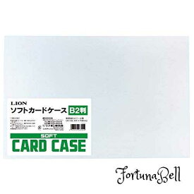 サイズ：B2 ライオン事務器 ソフト カードケース 軟質 B2判 塩ビ製 26320