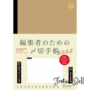 ҏW҂̂߂́Y؎蒠2025 A5Ł@ 2024N12*2026N3܂ł16JΉ *̃vWFNgǗłKg`[gt*