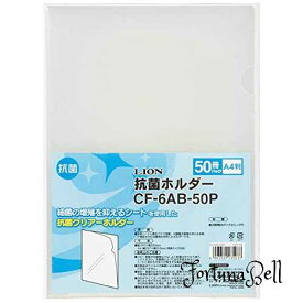色：クリア ライオン事務器 抗菌 クリアホルダー 50枚 A4 0.18mm CF-6AB-50P