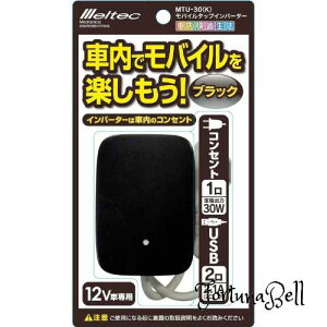FFubN ebN(meltec) ԍڗp Co[^[ oC^bv2way(USB&RZg) DC12V RZg130W USB22.1A ubN Meltec MTU-30K