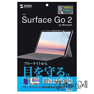 サンワサプライ Microsoft Surface Go 2用ブルーライトカット液晶保護指紋反射防止フィルム LCD-SF9BCAR
