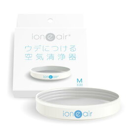 空気清浄器 イオニアバンド 「ion “e” air(イオニア)」
