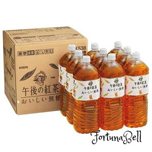 サイズ:2)2L キリン 午後の紅茶 おいしい無糖 2リットル 9本 ペットボトル お茶 無糖紅茶