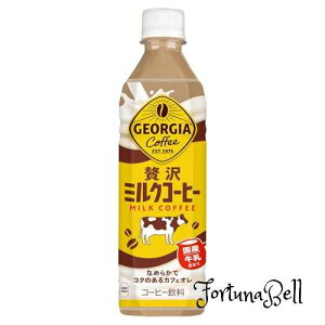 コカ・コーラ ジョージア 贅沢ミルクコーヒー 500mlPET *24本
