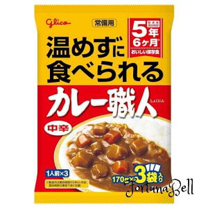 常備用 温めずに食べられるカレー職人 中辛 3食パック*5個(常温保存/非常食/備蓄/ローリングストック/レトルト/レンジ対応)