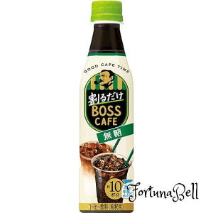 サントリー ボス 割るだけボスカフェ 無糖 濃縮 液体 コーヒー 340ml *24本