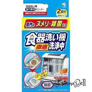 食器洗い機徹底洗浄中 庫内のヌメリ・雑菌に オレンジオイル配合 除菌 粉末タイプ 2回分 食洗機用 洗剤 庫内クリーナー 小林製薬