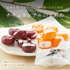 高級食材燕の巣使用　ナチュラシアルのどあめ　オリジナルパッケージ（ブルーベリー味・オレンジ味）