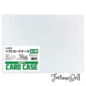 サイズ：A1 ライオン事務器 ソフト カードケース 軟質 A1判 塩ビ製 26327