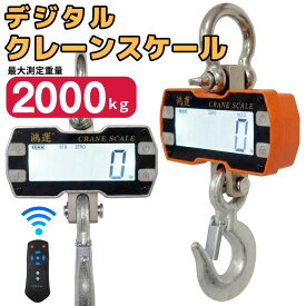 【楽天1位受賞】クレーンスケール 2t デジタル吊りはかり 高精度 2000kg 2トン 電池式 液晶吊り秤 デジタル計量 荷重計 リモコン付 デジタル 電子はかり 電子秤 計量 強力フック LCD表示 液晶 工場倉庫 現場作業用 農業 産業用秤 鴻運【即納在庫品】