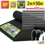 \8月限定P5倍/【楽天1位受賞】防草シート 2m 50m 高耐久 黒 固定ピン付 ぼうそうしーと UV耐性 遮光性 不…
