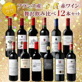 【送料無料】 赤ワイン フランス 12本セット 750ml フルボトル フルボディミディアムボディ ボルドー 金賞 ワイン 全部金賞ワイン 赤ワインセット 飲み比べ パーティー プレゼント ギフト ミックスセット