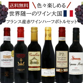 【送料無料】赤ワインセット フランス産 ボルドー ハーフボトル 375ml 6種類 6本セット 飲み比べ 家飲み ワインセット ギフト