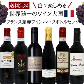 【送料無料】赤ワイン フランス 6本セット ハーフボトル 375ml 6種類 ボルドー 飲み比べ 家飲み ワインセット ギフト プレゼント