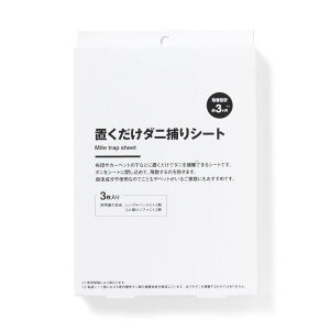 無印良品 置くだけダニ捕りシート ・3枚入り 83410476