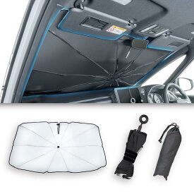 セイワ(SEIWA) サンシェード 車用 フロント ワンタッチサンシェード Mサイズ (フロントガラス適合サイズW1330mm×H740mm) IMP346 傘型 シャフトレス 棒なし シャフトが紐だから内装に傷がつかない 適合車種大幅UP 折りたたみ 日よけ チタン銀コーティング 紫外線カット率99.9