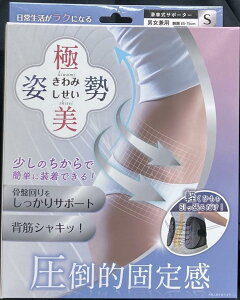 極美姿勢(男女兼用) Sサイズ 滑車式サポーター 骨盤回りをしっかりサポート 少しのちからで簡単に装着できる