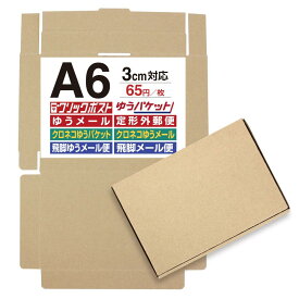 UNIPACK A6サイズ クリックポスト はがきサイズ N式 【10枚セット（75円/枚)】3cm対応 コンパクト 箱 ゆうパケット らくらくメルカリ便 宅急便 コンパクト 定形外 規格内 梱包箱 日本郵便 ゆうメール マルチケース フリマ オークションサイト（182×130×29mm）