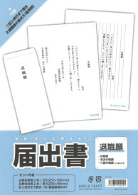 退職願 セット 封筒 便せん付 退職届 届出書 簡単 すぐに使える 記入例 転職 休職願 育児休職願 介護休職願