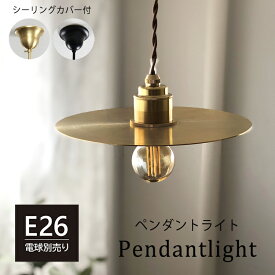 ペンダントライト フラットシェード 1灯 真鍮 E26 引掛けシーリング 吊り下げ 長さ調節 間接照明 照明器具 天井照明 シンプル 北欧 洋室 おしゃれ 天井カバー付き リビング ダイニング キッチン トイレ ホワイト ブラック ゴールド 白 黒 金