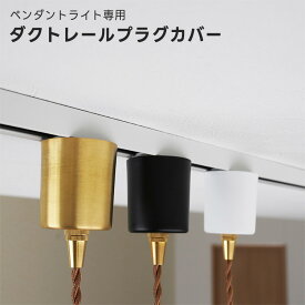 【ペンダントライト専用 ダクトレールプラグカバー】 カバー単品 ゴールド ホワイト ブラック 金 白 黒 真鍮 ブラス ダクトプラグカバー ダクトレール ライティングレール おしゃれ 照明 プラグカバー すっきり シンプル モダン ヒカリ屋の照明ライト