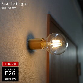 ウォールライト 1灯 真鍮 間接照明 照明器具 ゴールド ブラケットライト ウォールランプ 壁面 壁掛け照明 E26 シンプル 北欧 レトロ モダン ソケット ブラス インテリア 玄関 トイレ照明 おしゃれ照明