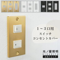 スイッチカバー スイッチプレート 真鍮製 ゴールド 金 コンセントプレート コンセントカバー アルミ製 白…