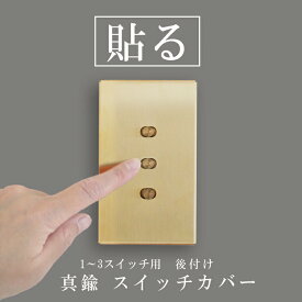 真鍮 貼るだけ スイッチカバー 工事不要 ネジ不要 プッシュ式・トグル式 対応 1口 2口 3口 賃貸OK 後付け スイッチプレート DIY リノベーション リフォーム ブラス 長方形