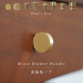 【4種×2サイズ】取手 つまみ 真鍮 DIY ゴールド 取っ手 ブラス アンティークレトロ 引き出し 引出し ハンドル 家具 棚 タンス 戸棚 キッチン ノブ 家具 プルノブ 金具 おしゃれ かわいい 高級感 北欧 簡単 リメイク 賃貸 取り付け 丸 円錐 交換