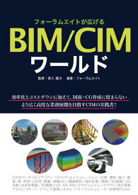 フォーラムエイトが広げるBIM/CIMワールド