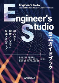 Engineer's Studio®公式ガイドブック