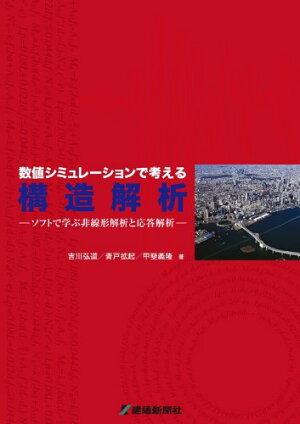 数値シミュレーションで考える構造解析—ソフトで学ぶ非線形解析と応答解析—