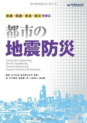 都市の地震防災〜地震/耐震/津波/減災を学ぶ〜