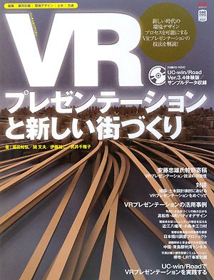 VRプレゼンテーションと新しい街づくり